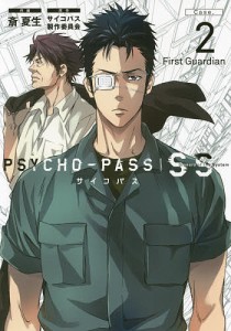 PSYCHO-PASS SS 2/斎夏生