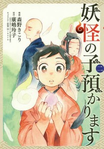 妖怪の子預かります 2/森野きこり/廣嶋玲子