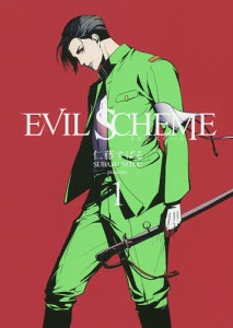 EVIL SCHEME-イビルスキー 1/仁藤すばる