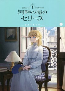 河畔の街のセリーヌ 1/日之下あかめ