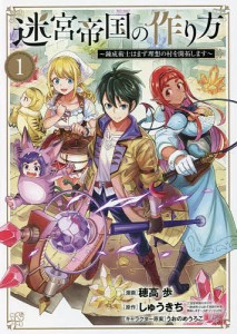 迷宮帝国の作り方〜錬成術士はまず理想 1/穂高歩/しゅうきち