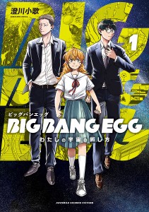 BIGBANGEGG〜わたしの宇宙の 1