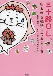 三十路OL、ゆるゆる婚活してみました 見合い相手は、どえらいクセ者ばかりなり/ハイシマカオリ