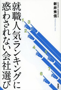 就職人気ランキングに惑わされない会社選び/新井秀信