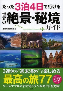 たった3泊4日で行ける世界の絶景・秘境ガイド/週末海外研究会