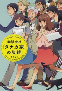 翻訳会社「タナカ家」の災難/千梨らく