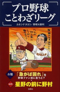 プロ野球ことわざリーグ/カネシゲタカシ