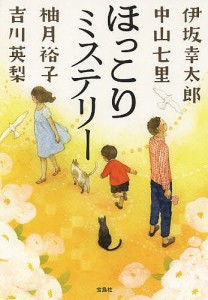 ほっこりミステリー/伊坂幸太郎/中山七里/柚月裕子