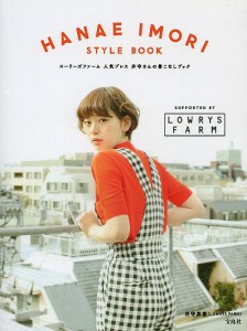 HANAE IMORI STYLE BOOK ローリーズファーム人気プレス井守さんの着こなしブック/井守英恵