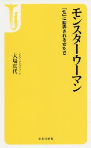 モンスターウーマン 「性」に翻弄される女たち/大場真代