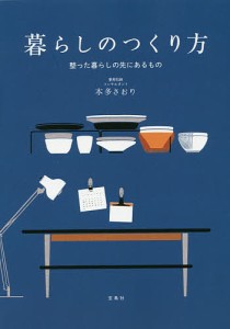 暮らしのつくり方 整った暮らしの先にあるもの/本多さおり