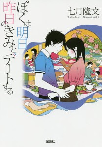 ぼくは明日、昨日のきみとデートする/七月隆文