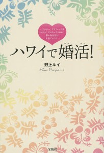 ハワイで婚活! アラサー、アラフォーでもモテる!プロポーズされる!夢の島伝説は本当だった!!/野上ルイ