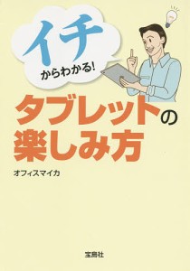 イチからわかる!タブレットの楽しみ方/オフィスマイカ