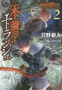 Vermillion朱き強弓のエトランジェ 2/只野新人