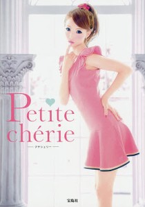 Petite cherie/八鍬里美