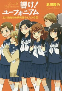 響け!ユーフォニアム 北宇治高校吹奏楽部のヒミツの話/武田綾乃