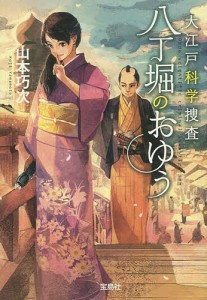 大江戸科学捜査八丁堀のおゆう/山本巧次