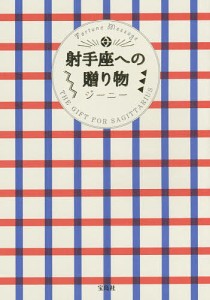 射手座への贈り物/ジーニー