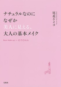 ナチュラルなのになぜか美人に見える、大人の基本メイク/尾花ケイコ