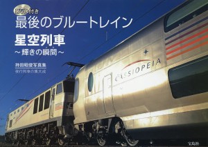 最後のブルートレイン 星空列車〜輝きの瞬間〜 夜行列車の集大成 持田昭俊写真集/持田昭俊