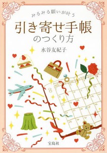 みるみる願いが叶う引き寄せ手帳のつくり方/水谷友紀子