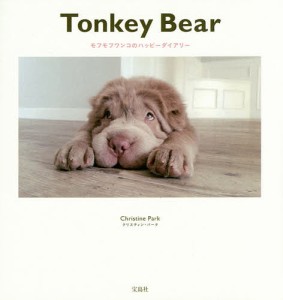 Tonkey Bear モフモフワンコのハッピーダイアリー/クリスティン・パーク