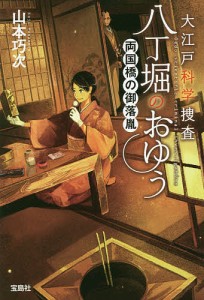 大江戸科学捜査八丁堀のおゆう 〔2〕/山本巧次