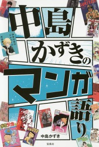 中島かずきのマンガ語り/中島かずき