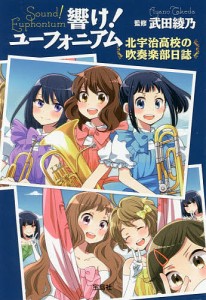 響け!ユーフォニアム 北宇治高校の吹奏楽部日誌/武田綾乃