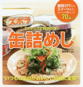 ズボラ缶詰めし 3ステップで料亭の味!!/舘野雄二