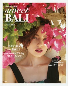 sweet BALI/ｓｗｅｅｔ編集部