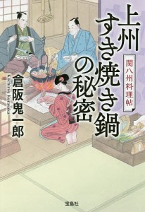 上州すき焼き鍋の秘密 関八州料理帖/倉阪鬼一郎