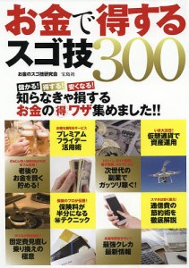 お金で得するスゴ技300/お金のスゴ技研究会