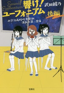 響け!ユーフォニアム 北宇治高校吹奏楽部、波乱の第二楽章 後編/武田綾乃