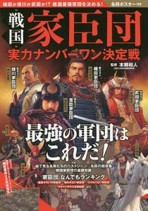 戦国家臣団実力ナンバーワン決定戦/本郷和人