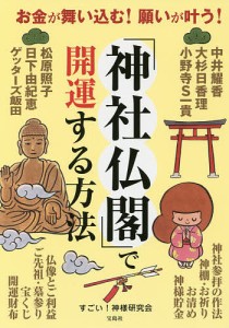 「神社仏閣」で開運する方法 お金が舞い込む!願いが叶う!/すごい！神様研究会