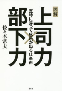 上司力×部下力 定時に帰って成果が出る仕事術 図解/佐々木常夫