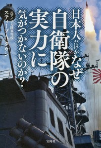 日本人だけがなぜ自衛隊の実力に気がつかないのか?/スティーブＡ．タウン