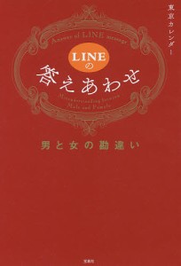 LINEの答えあわせ 男と女の勘違い/東京カレンダー