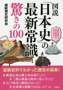 図説「日本史」の最新常識驚きの100/最新歴史研究会