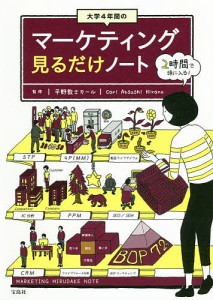 大学4年間のマーケティング見るだけノート/平野敦士カール