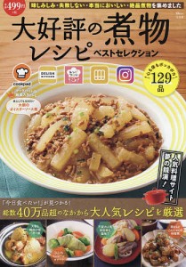 大好評の煮物レシピベストセレクション 人気料理サイト夢の競演!