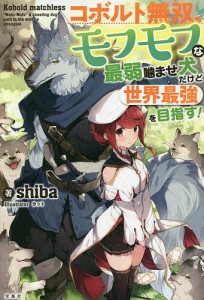 コボルト無双、モフモフな最弱噛ませ犬だけど世界最強を目指す!/ｓｈｉｂａ