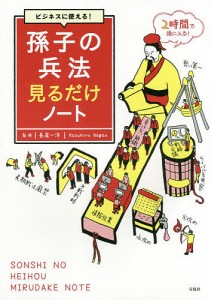 ビジネスに使える!孫子の兵法見るだけノート/長尾一洋