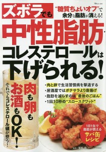 ズボラでも中性脂肪・コレステロールは下げられる!/栗原毅