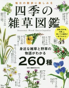 四季の雑草図鑑 毎日の散歩に楽しみを 身近な雑草と野草の物語がわかる260種/稲垣栄洋