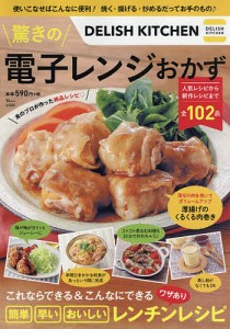 DELISH KITCHEN驚きの電子レンジおかず 簡単・早い・おいしいワザありレンチンレシピ