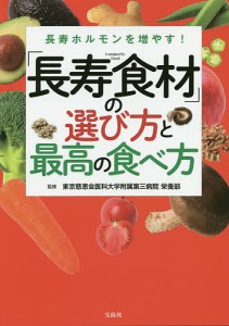 「長寿食材」の選び方と最高の食べ方 長寿ホルモンを増やす!/東京慈恵会医科大学附属第三病院栄養部