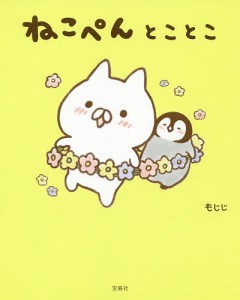 ねこぺんとことこ/もじじ